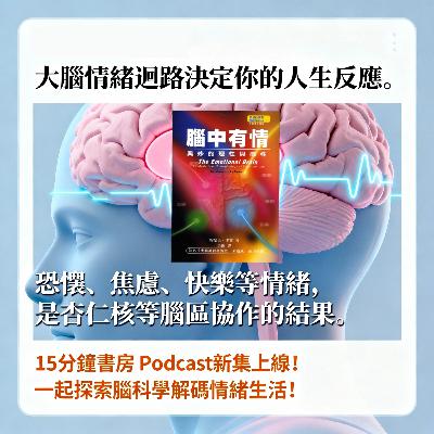 EP#113 : 腦中有情─奧妙的理性與感性 : The Emotional Brain by Joseph LeDoux EP#113 : 腦中有情─奧妙的理性與感性 : The Emotional Brain by Joseph LeDoux