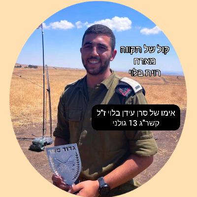 עידן של גבורה || המסע של רוית בלוי עידן של גבורה || המסע של רוית בלוי