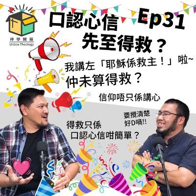 口認心信先至得救?|神學開箱 Ep31 口認心信先至得救?|神學開箱 Ep31