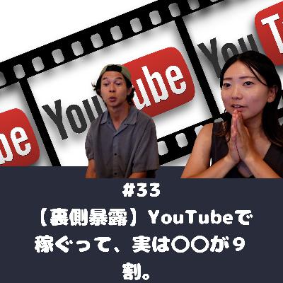 #33【裏側暴露】YouTubeで稼ぐって、実は〇〇が9割。 #33【裏側暴露】YouTubeで稼ぐって、実は〇〇が9割。