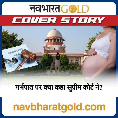 गर्भपात पर क्या कहा सुप्रीम कोर्ट ने?