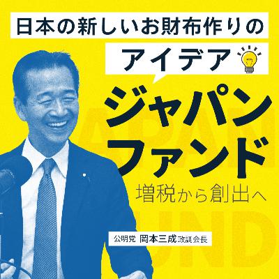 日本の新しいお財布作りのアイデア　ジャパン・ファンド──増税から創出へ