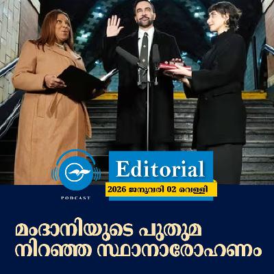 മംദാനിയുടെ പുതുമ നിറഞ്ഞ സ്ഥാനാരോഹണം | Madhyamam Editorial