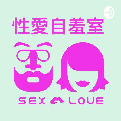 【性愛自羞室】-EP4-飛機杯被誤認為運動飲料?