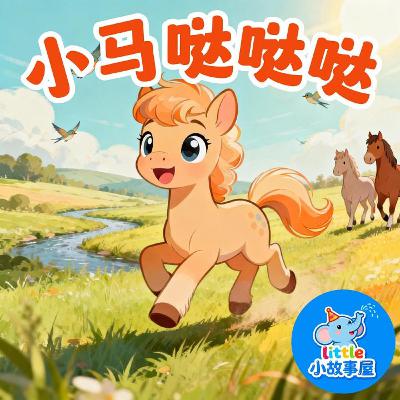 小雨姐姐晚安故事EP41｜小马哒哒哒｜Little Pony Gallops｜幼儿睡前安抚故事｜0-4岁宝宝睡前故事｜晚安故事｜小故事屋 Little Story House