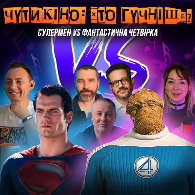 СУПЕРМЕН VS ФАНТАСТИЧНА ЧЕТВІРКА: ПЕРШІ КРОКИ. Джон Мерфі і Девід Флемінг проти Майкла Джаккіно СУПЕРМЕН VS ФАНТАСТИЧНА ЧЕТВІРКА: ПЕРШІ КРОКИ. Джон Мерфі і Девід Флемінг проти Майкла Джаккіно