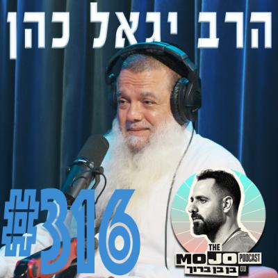 הרב יגאל כהן - #316
