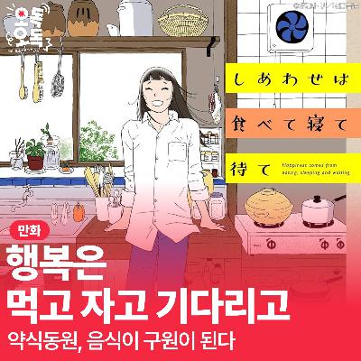 40. 만화 『행복은 먹고 자고 기다리고』 | 약식동원, 음식이 구원이 된다