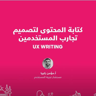 كتابة المحتوى لتصميم تجارب المستخدم