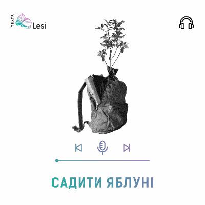 "Садити яблуні" / Подкаст-перформанс