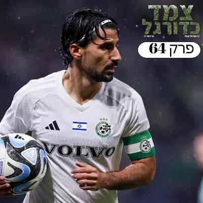 מאכזבות ומפתיעות העונה, רונאלדו שוב חוזר והרגע המרגש של ב"ש | צמד כדורגל 64 מאכזבות ומפתיעות העונה, רונאלדו שוב חוזר והרגע המרגש של ב"ש | צמד כדורגל 64