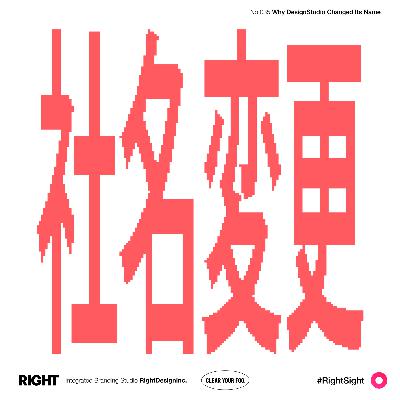 #035｜DesignStudioの改名に見る社会とデザインの関係性