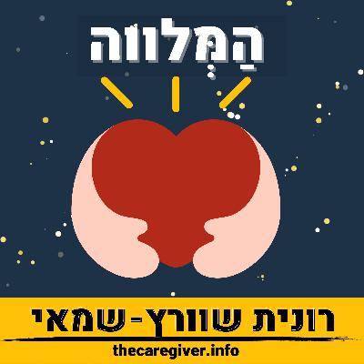 פרק 3 - שיחה עם האונקולוג פרופסור חובב נחושתן פרק 3 - שיחה עם האונקולוג פרופסור חובב נחושתן