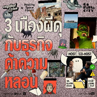 3 เมืองผีดุกับธุรกิจค้าความหลอน | Capital City EP.70