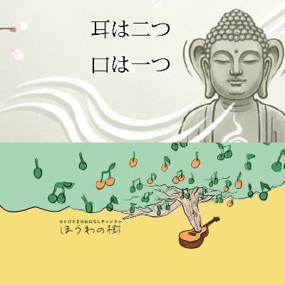 耳は二つ、口は一つ　- 聴くことからはじまる -