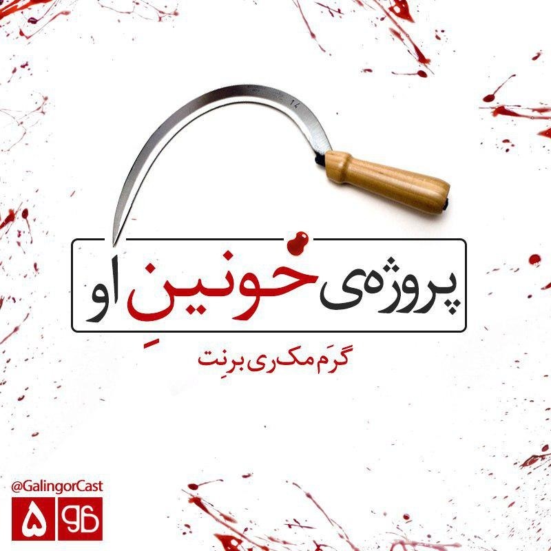 پروژه‌ی خونین او episode artwork