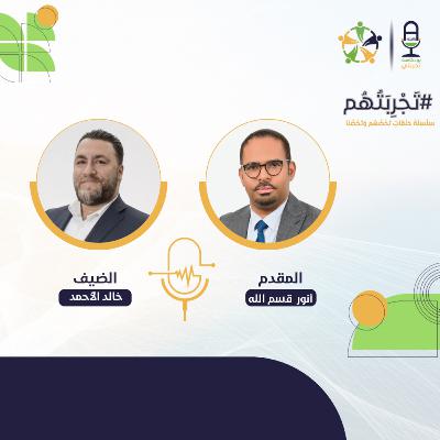 تجربتهم مع خالد الأحمد