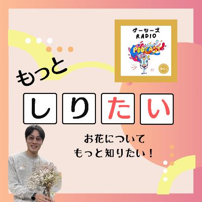 もっとしりたい!#4 お花についてもっとしりたい! もっとしりたい!#4 お花についてもっとしりたい!