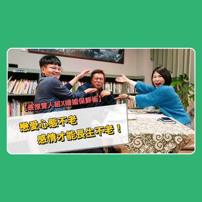 【全人興鮮事】009 - 品保課 蔡勝朋、許哲銘｜最撩雙人組X婚姻保鮮術