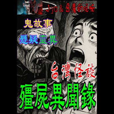 EP18｜百年風水詛咒，喚醒沉睡怨屍。村民滅門、神明附身，三王山與赤崁村的殭屍血夜，就此展開