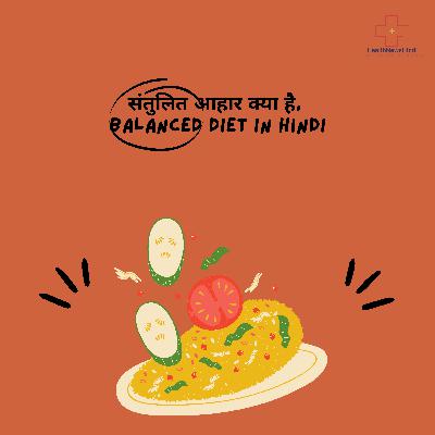 संतुलित आहार क्या है || Balanced Diet in hindi संतुलित आहार क्या है || Balanced Diet in hindi