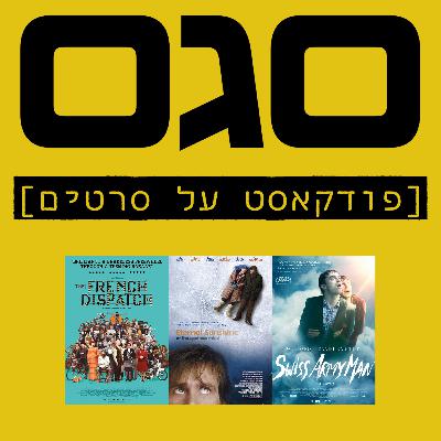 פיילוט 8 - הכרוניקה הצרפתית של הליברטי קנזס, איש האולר, שמש נצחית בראש צלול