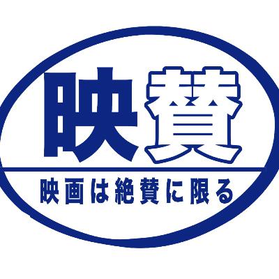 【#映賛】２０２５年を振り返って最高の映画を喋りたおす！【#夫婦ラジオ】