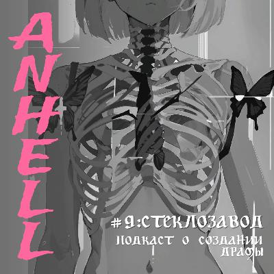 #9: СТЕКЛОЗАВОД/как писательницы создают драму