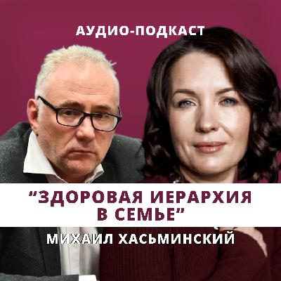 Здоровая иерархия в семье // Люция Усманова и Михаил Хасьминский