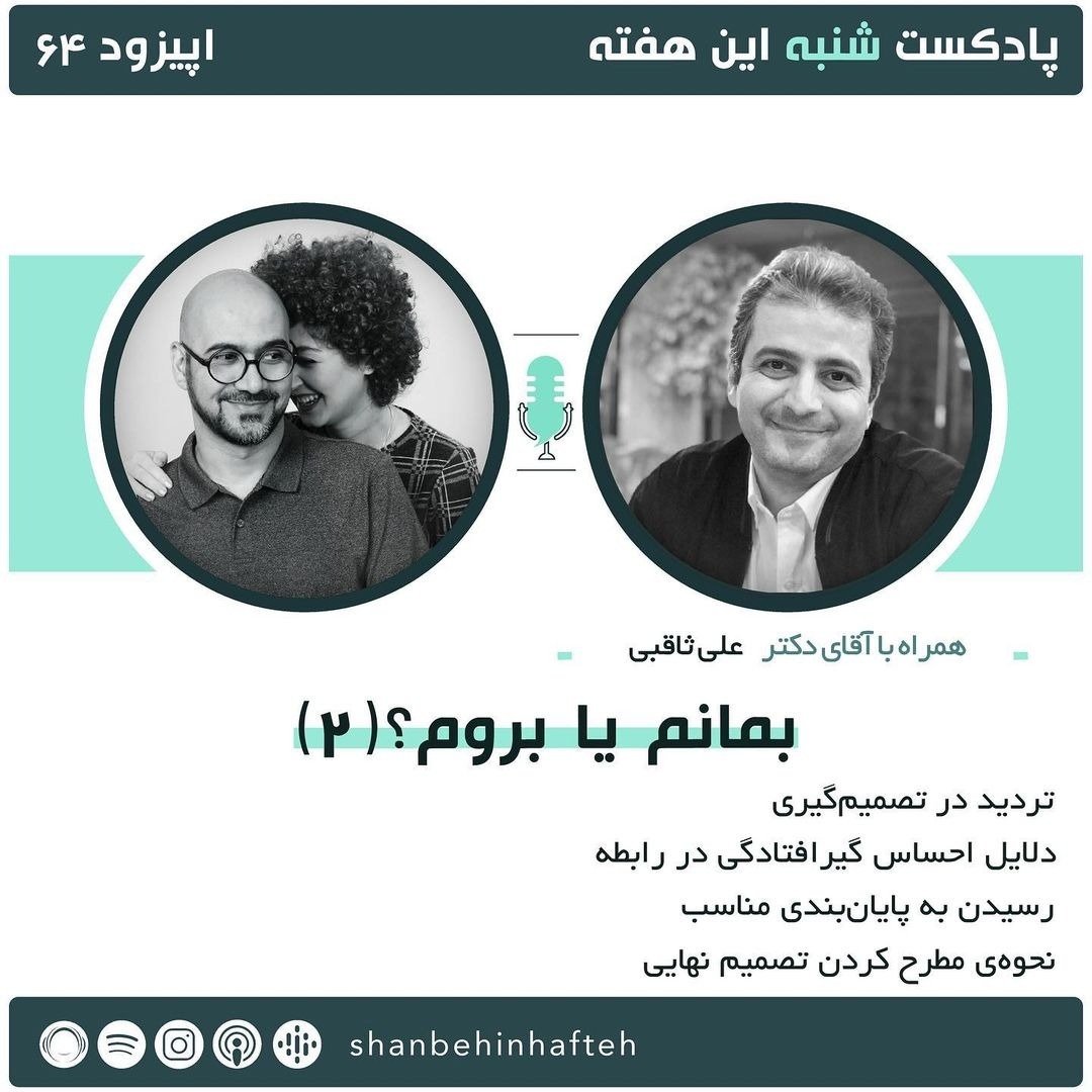 (2) بمانم یا بروم؟