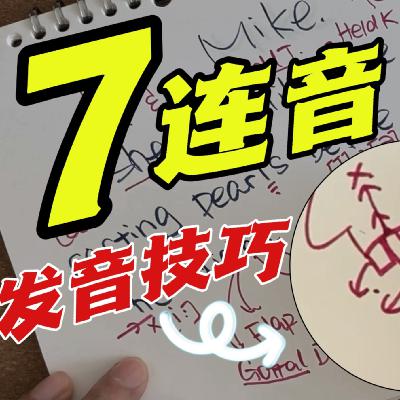 秒懂，如何快速听懂美国人正常语速说话，同时拥有地道英语口音