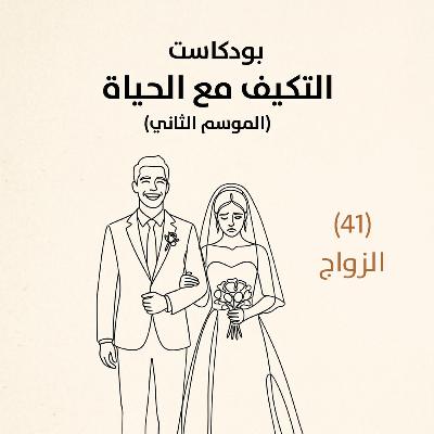 الزواج | بودكاست التكيُّف مع الحياة | حلقة (41)