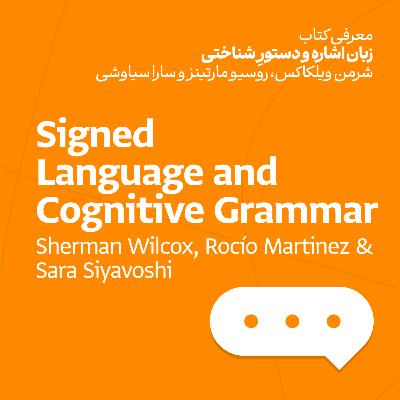 زبان اشاره و دستورِ شناختی - شرمن ویلکاکس، روسیو مارتینز و سارا سیاوشی
