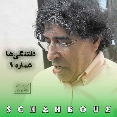 یدالله رویایی | دلتنگی‌ها ۹