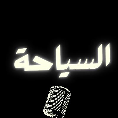 ما هي السياحة حقاً؟ وهل السعودية جاهزة للمنافسة العالمية؟ ما هي السياحة حقاً؟ وهل السعودية جاهزة للمنافسة العالمية؟