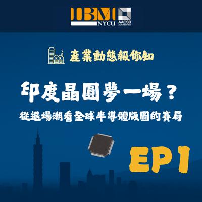 EP1｜印度晶圓夢一場？從退場潮看全球半導體版圖的賽局