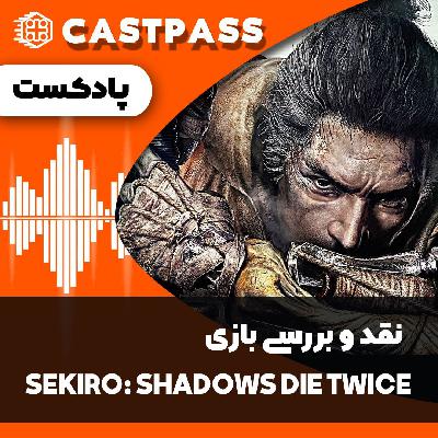کست پاس 09 - پادکست نقد و بررسی بازی Sekiro: Shadows Die Twice