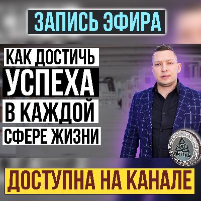 Как достичь успеха в любой сфере жизни. Пошаговый Алгоритм!