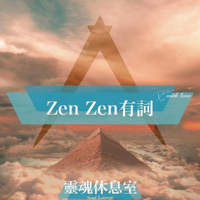 S4 Ep13 [ZenZen有詞] 時間的秘密，你所看見的未來