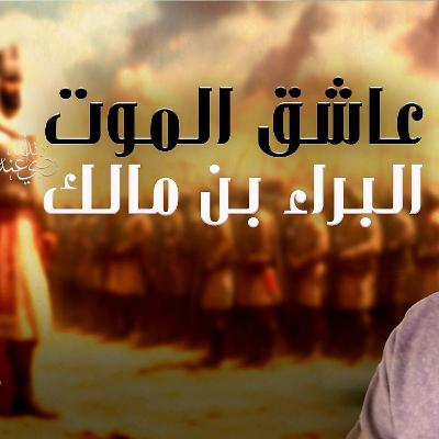 البراء بن مالك رضي الله عنه _ عاشق الموت 💪_ دعوة منه غيرت الدنيا _ 014