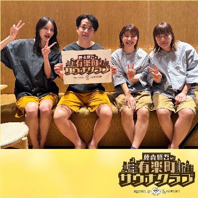 #87【奇跡の復活SP！ゲストは、Aマッソ！PART-1】 復活！藤森慎吾の有楽町サウナクラブ supported by 伊藤園リラックスジャスミンティー
