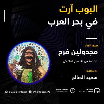 بوب ارت في بحر العرب مع مجدولين فرج | مساحات سعيد الرمضانية