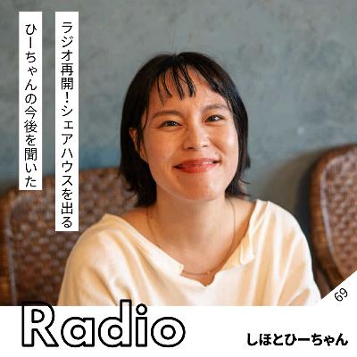 ラジオ再開! シェアハウスを出る ひーちゃんの今後を聞いた ラジオ再開! シェアハウスを出る ひーちゃんの今後を聞いた
