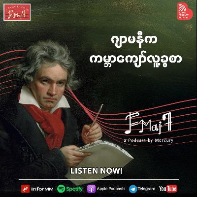 ဂျာမနီက ကမ္ဘာကျော်လူ့ခွစာ