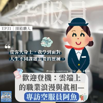 EP31｜【開箱職人】歡迎登機：雲端上的職業浪漫與真相—專訪空服員阿魚