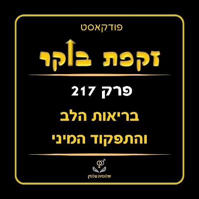 #217 בריאות הלב והתפקוד המיני