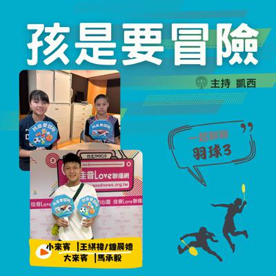 一起來認識《羽球3》 -訪問 馬承毅 選手