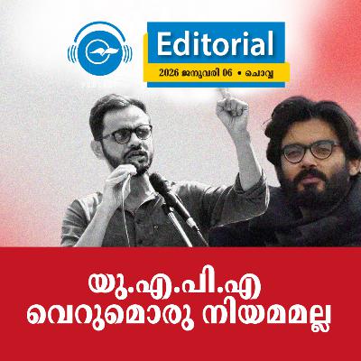 യു.എ.പി.എ വെറുമൊരു നിയമമല്ല