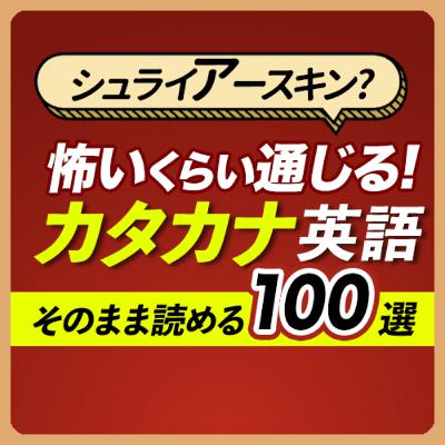 怖いくらい通じる！カタカナ英語100〜いきなりネイティブ