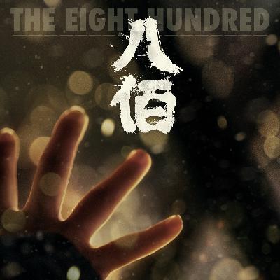毁誉参半,电影《八佰》到底怎么了? - 汤小有话说175 毁誉参半,电影《八佰》到底怎么了? - 汤小有话说175